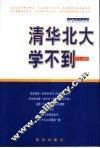 清华北大学不到