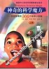 神奇的科学魔方：令你惊奇的300个科学小实验  上