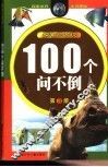 100个问不倒3