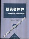 投资者保护  国际经验与中国实践
