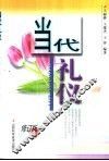 当代礼仪  修订版