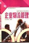 企业物流管理