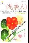 花袭人食花·花疗宝典