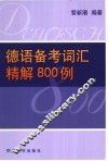 德语备考词汇精解800例
