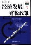 经济发展与财税政策
