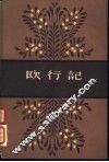 欧行记