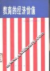 教育的经济价值