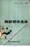 胸部损伤急救