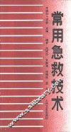 常用急救技术