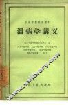 温病学讲义