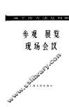 参观  展览  现场会议