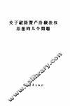 关于破除资产阶级法权思想的几个问题 封面