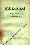 商品知识选编  第2辑  百货商品之二