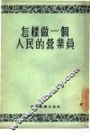 怎样做一个人民的营业员