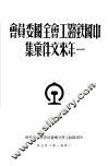 中国铁路工会全国委员会一年来文件汇集