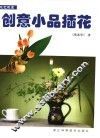 创意小品插花  图集