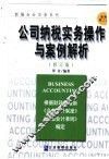 公司纳税实务操作与案例解析