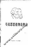 马克思恩格斯论教育  修订版 电子书封面