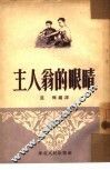 主人翁的眼睛