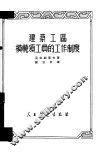 建筑工区模范领工员的工作制度