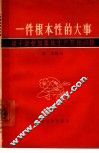一件根本性的大事  谈干部参加集体生产劳动问题