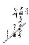 中国近代史参考资料  2