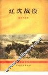 辽沈战役