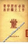 要学习好必须善于独立工作
