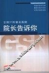 全国37所著名医院院长告诉你