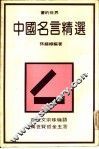 中国名言精选