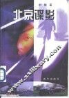 北京谍影
