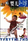 婴儿  0-1岁  哺育与护理指导
