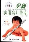全新实用育儿指南  孕期  0-6岁
