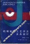 机械制造工艺学及夹具设计