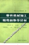 零件机械加工精度的数学分析