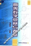 高等数学竞赛与提高
