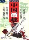 中国酒趣