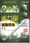 3+X高考能力型试题研练  英语  修订版