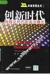 创新时代  网络化时代的成功模式
