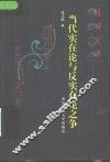 当代实在论与反实在论之争