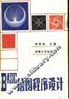 BASIC绘图程序设计