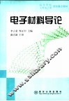 电子材料导论