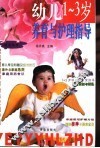 幼儿  1-3岁  养育与护理指导