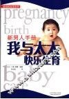 我与太太快乐生育  新男人手册