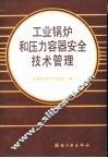 工业锅炉和压力容器安全技术管理