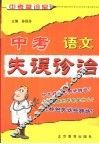 中考失误诊治  语文