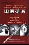 中医英语