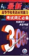 最新高等学校英语应用能力考试词汇必备  电脑统计典型考题3000例