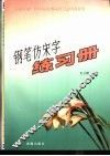 纲笔仿宋字练习册