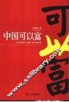中国可以富